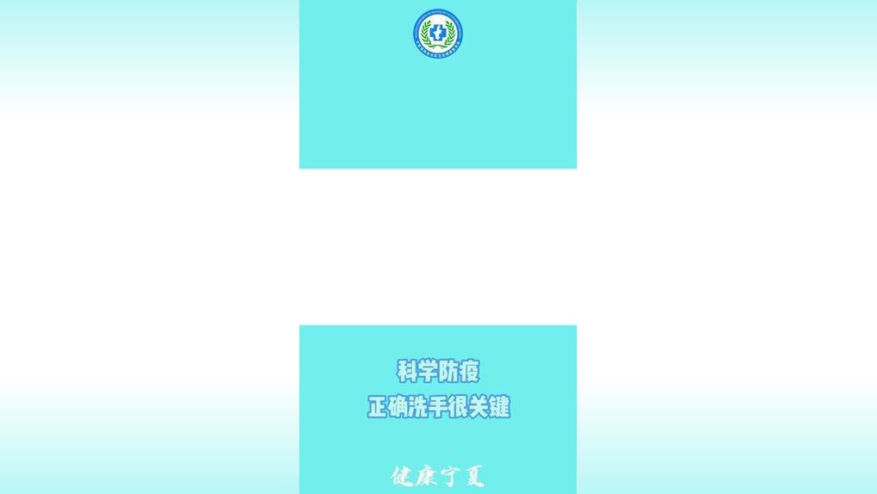 抗击病毒自觉防护 疫情防控科普知识要牢记一科学防疫 正确洗手很关键