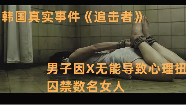 男子因X无能导致心理扭曲,囚禁数名女人