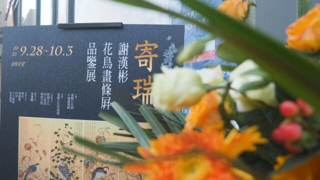 “寄瑞ⷮŠ谢汉彬花鸟画条屏品鉴展”在书艺公社美术馆正式开展