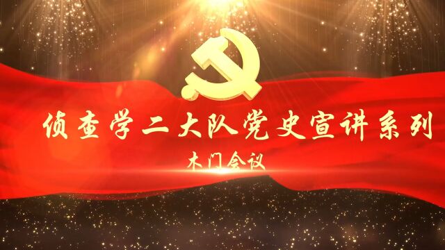 四川警察学院侦查学二大队党史宣讲视频木门会议