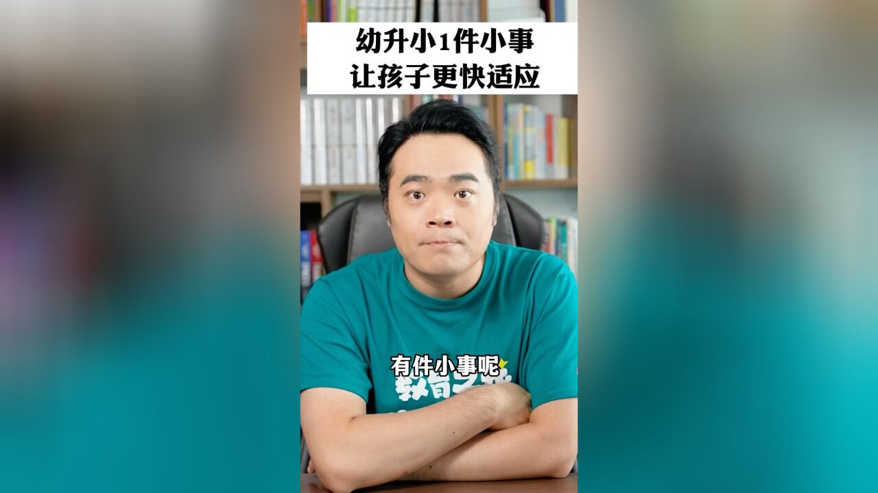 幼升小的这件事,一半父母都没做到,但它很重要