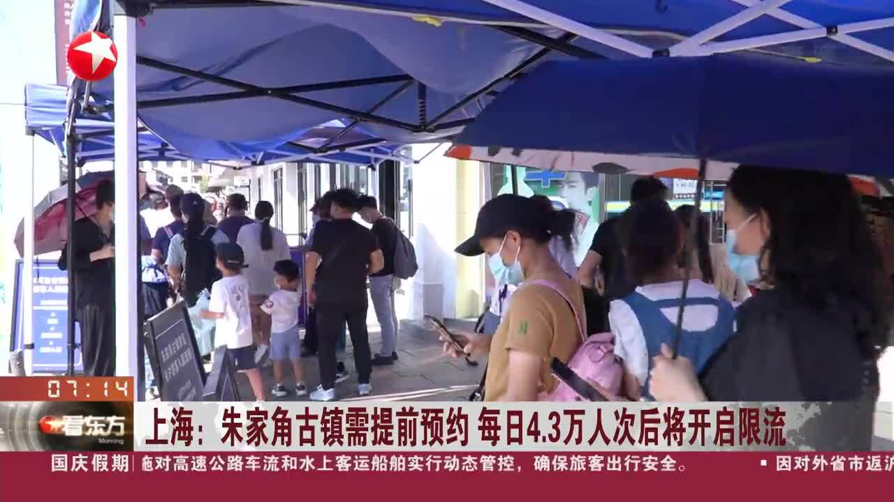 上海:朱家角古镇需提前预约 每日4.3万人次后将开启限流