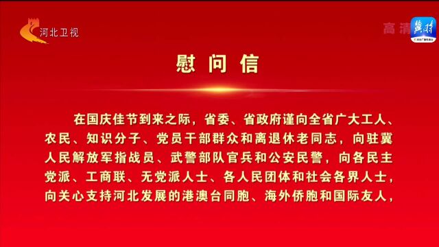 中共河北省委 河北省人民政府致全省社会各界的《慰问信》