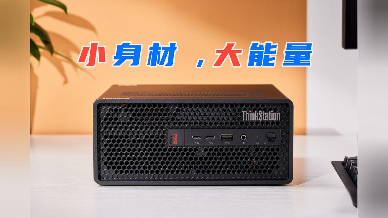 你见过这么小的专业工作站吗?ThinkStation P360 Ultra迷你专业工作站评测