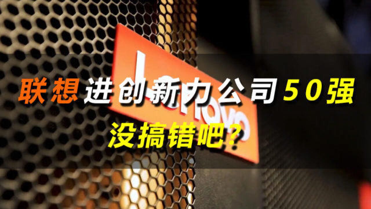 联想进入全球最具创新力公司50强,没搞错吧?