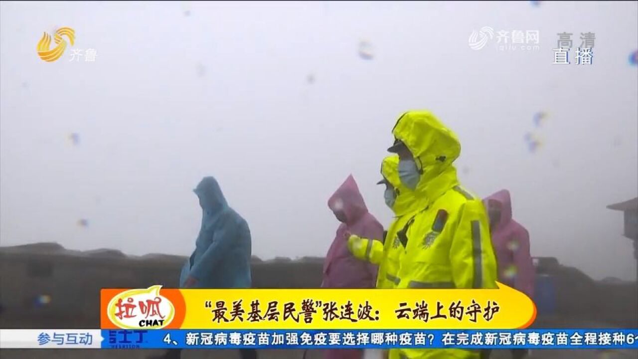 国庆记者走基层(二):泰山之巅,跟着民警雨中巡山