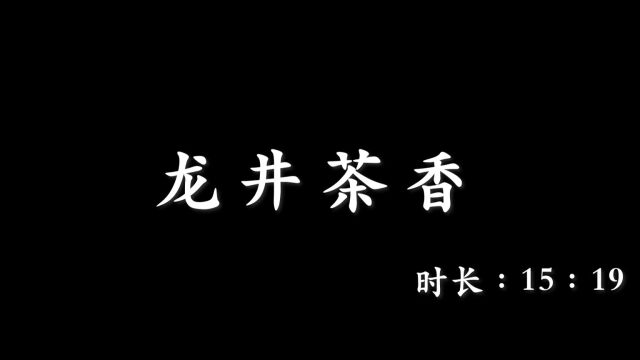 《龙井茶香》定稿