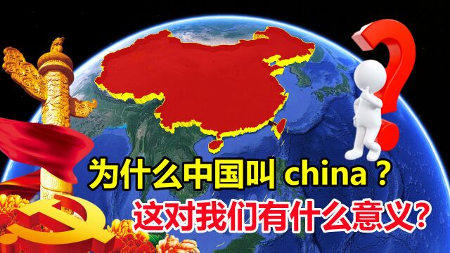 为什么中国叫china?居然和老邻居印度有关