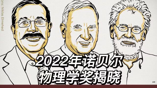 开创量子信息科学,法美奥三位科学家分享诺贝尔物理学奖