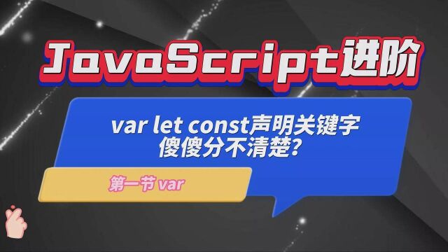 3分钟掌握声明关键字var「JavaScript进阶」