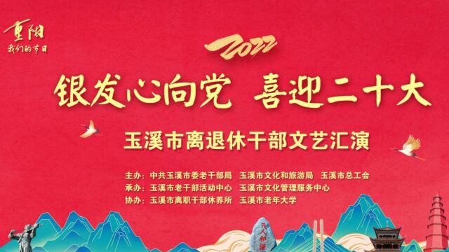 银发心向党 喜迎二十大2022年玉溪市离退休干部老年节文艺汇演(下)