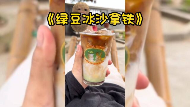 #绿豆冰沙拿铁#只需要三种材料就可以做绿豆冰沙拿铁