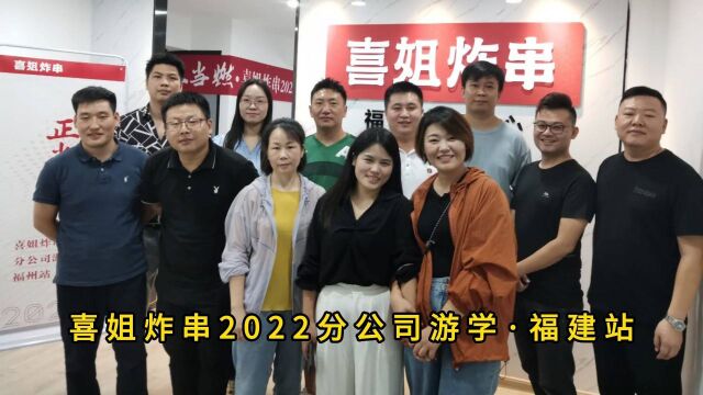 喜姐2022分公司游学会——福建站