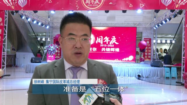 超值团购 幸运抽奖……集宁国际皮革城今日开启十周年店庆活动