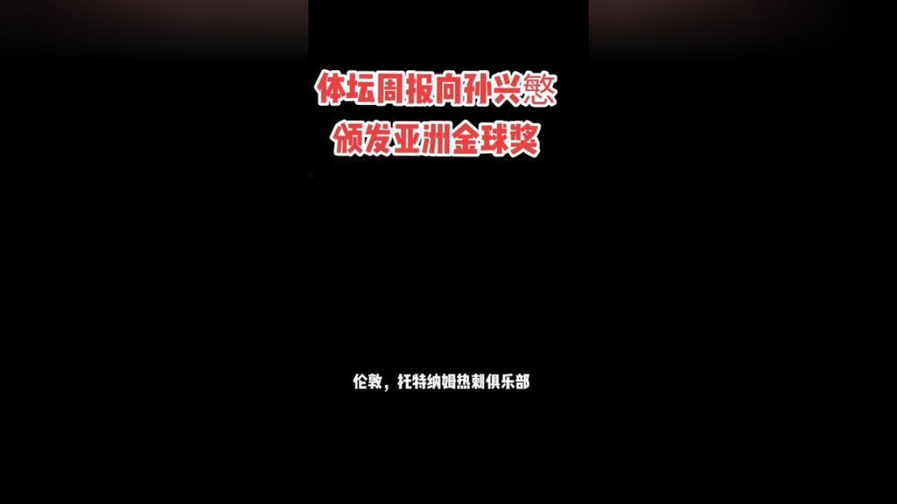 体坛周报向英超最佳射手孙兴慜颁发2021亚洲金球奖.#足球 #孙兴慜 #英超