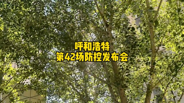 呼和浩特第42场防控发布会刚刚结束,划重点了啊!