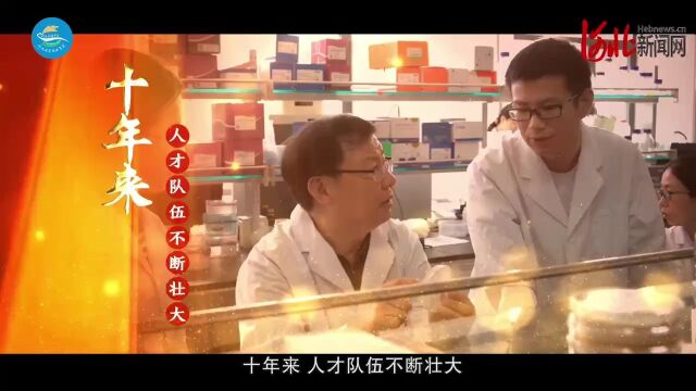 河北省农林科学院“这十年”|坚持人才强院,强化平台建设,提升项目水平,科研实力不断增强