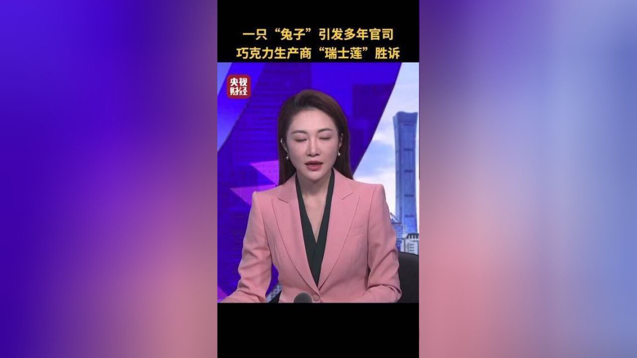 一只“兔子”引发多年官司,巧克力生产商“瑞士莲”胜诉