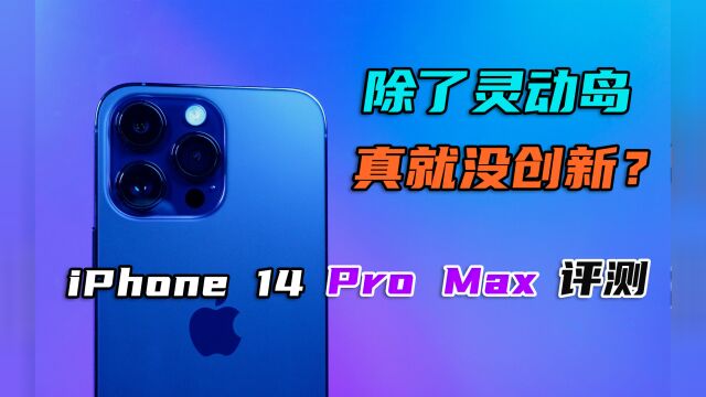 iPhone 14 Pro Max评测:除了“灵动岛”,真就没创新?