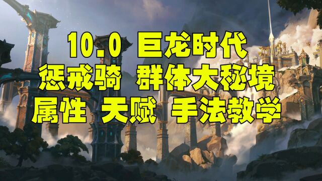 魔兽世界巨龙时代10.0 惩戒骑 属性 天赋 秘境群体手法教学