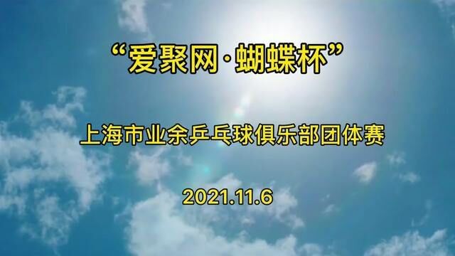 又是一个比赛长视频,喜欢看比赛的,不妨一看~#“爱聚网ⷮŠ蝴蝶杯”上海市业余乒乓球俱乐部团体赛