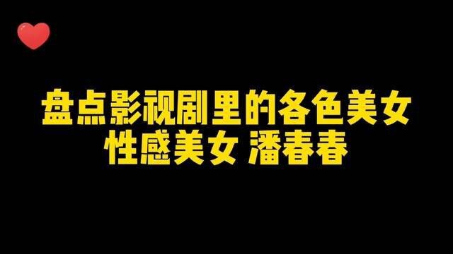 盘点影视剧中潘春春的精彩片段#精彩片段 #名场面 #因为一个片段看了整部剧