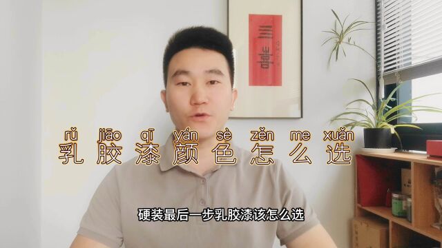 硬装最后一步,乳胶漆该怎么选?给大家推荐三种颜色,可以放心大面积使用!