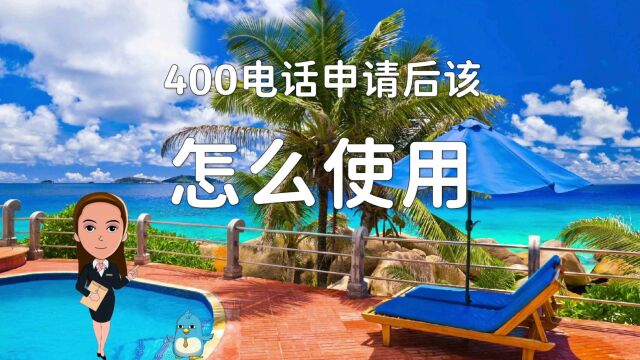 400电话申请后该怎么使用