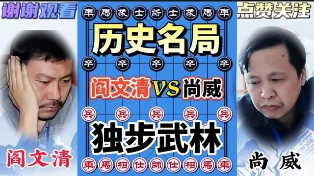 阎文清vs尚威,弃车抢空投 绝妙套路,对手弄的没棋走 太憋屈了