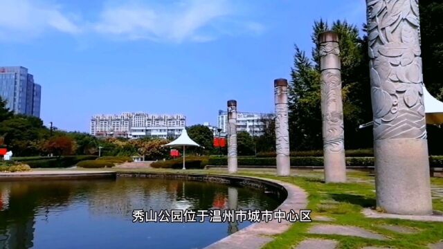 浙江省温州市绣山公园概况,环境优美是市民休闲娱乐的好去处