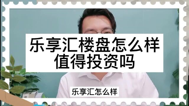 【2022】白沟乐享汇值得投资吗?乐享汇商务中心电话