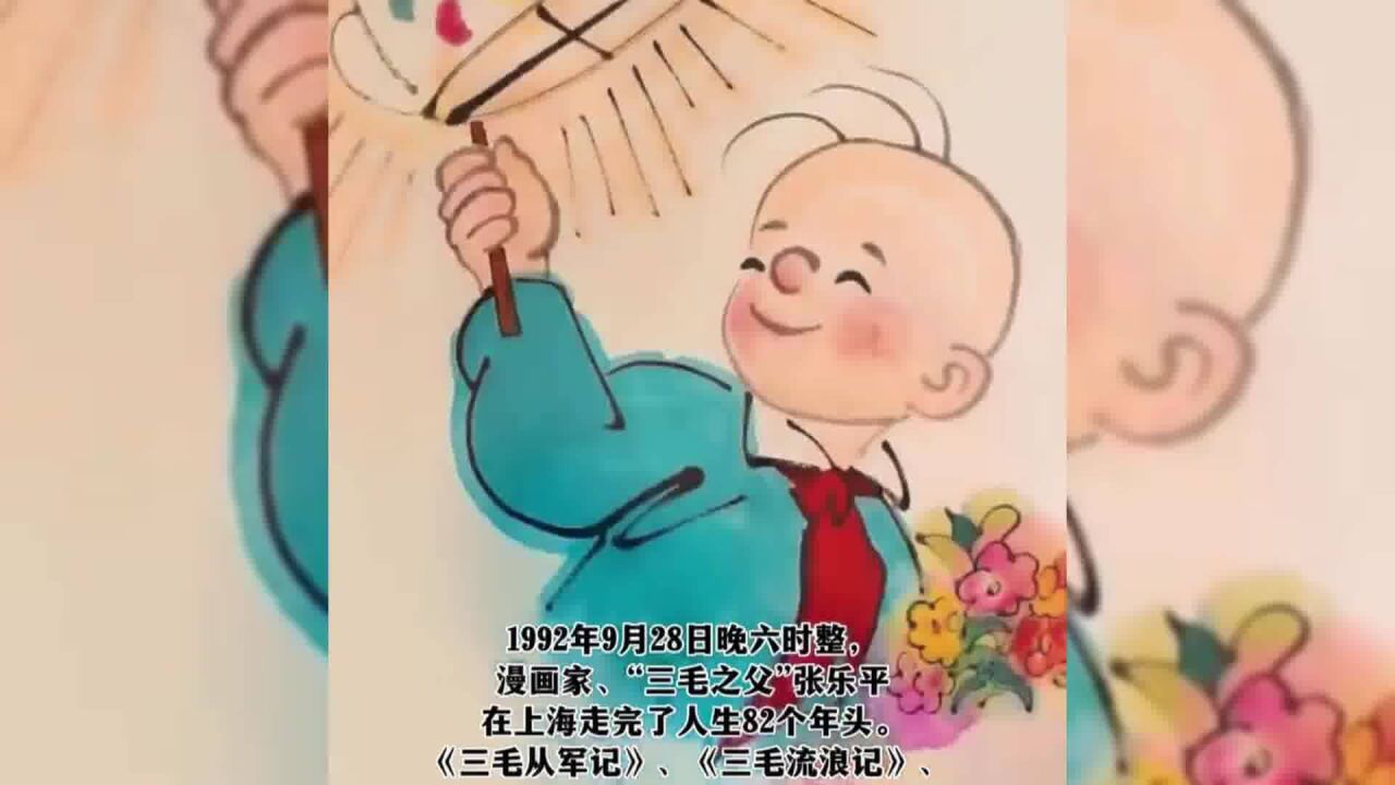 1992年9月28日,“三毛之父”张乐平逝世