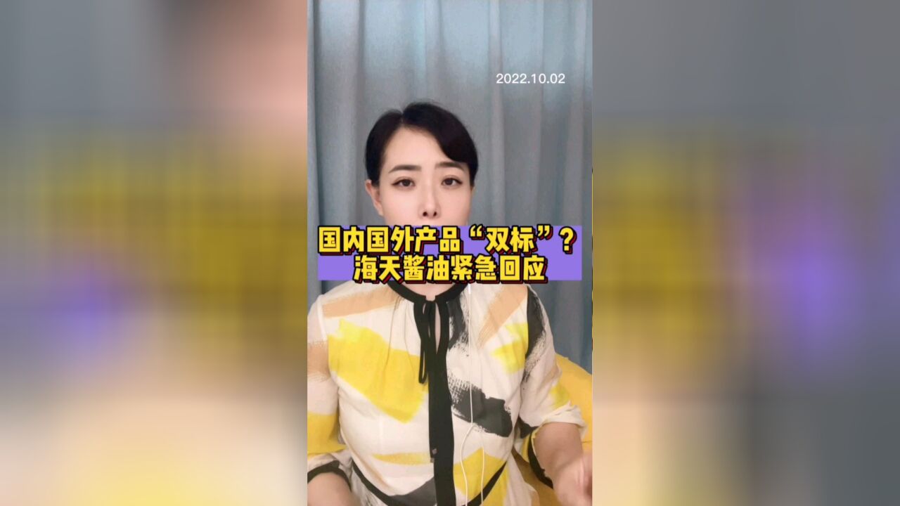 酱油添加剂疑似“双标”?海天味业紧急回应质疑