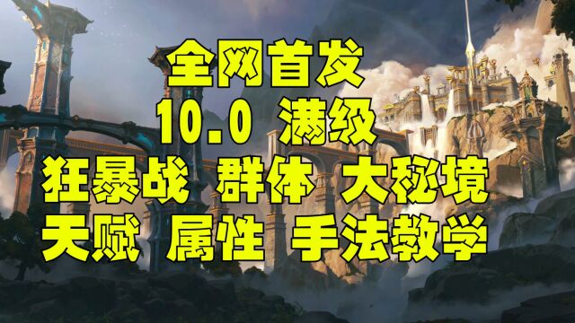 魔兽世界巨龙时代10.0 狂暴战一键宏 属性 天赋 大秘境群体手法教学