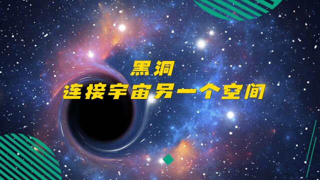 黑洞连接宇宙的另一个空间