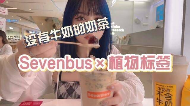 没有牛奶的奶茶,乳糖不耐受的宝子冲啊!!#Sevenbus的奶茶没有牛奶 #国庆就要逛吃逛吃 #100个国庆必去打卡地