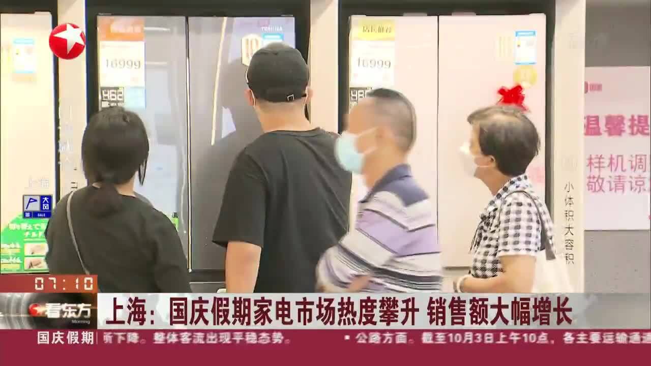 上海:国庆假期家电市场热度攀升 销售额大幅增长