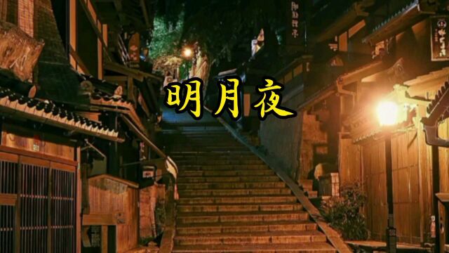 《明月夜》~~佚名