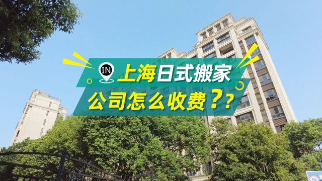 上海日式搬家公司怎么收费?