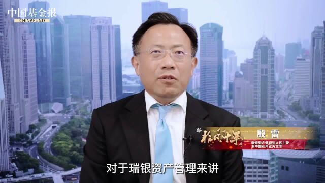 瑞银资产管理亚太区主管兼中国在岸业务主管殷雷:中国资产是瑞银业务布局的重点