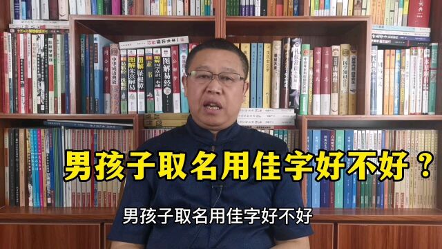 秦华国学起名:给男宝宝起名用佳字行不行?带佳字的男孩名