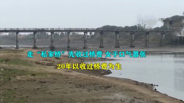 大妈桥头私自设卡收费,按车辆大小定价,大妈:没钱别想过桥!