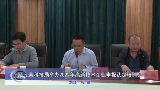 砀山县科技局举办2022年高新技术企业申报认定培训会