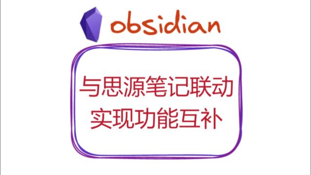 obsidian与思源笔记联动,实现功能互补