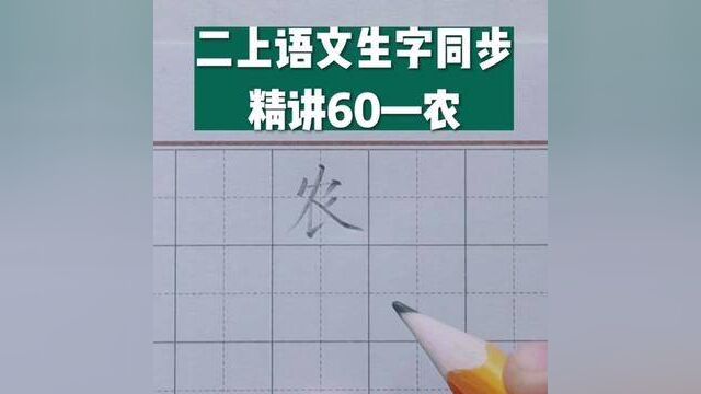 二年级语文上册生字同步精讲60—农#练字