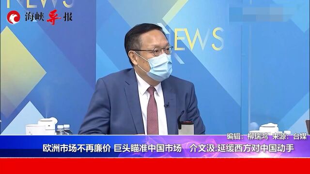 欧洲市场不再廉价,巨头瞄准中国市场 介文汲:延缓西方对中国动手