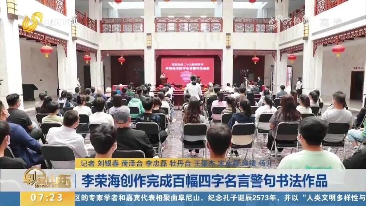 精选一百条名言警句!李荣海书四字名言警句作品展在菏泽开展