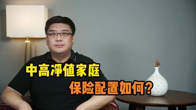 中高净值家庭,保险配置情况如何?