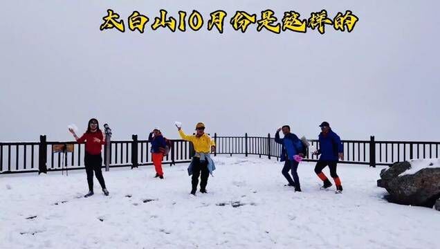 国庆节下雨天去哪里最合适?在陕西当然莫过于太白山,雪景、红杉、云海这里都有.和我们一起去登顶秦岭之巅一揽众山小