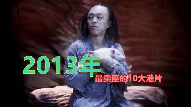 2013年最卖座的10大港片:《激战》夺冠,周星驰电影只排第三